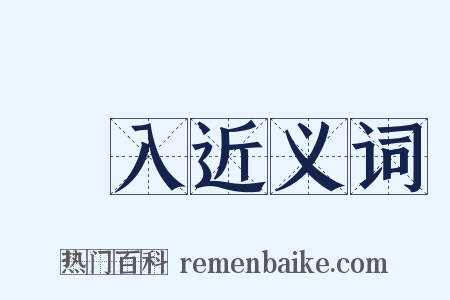 進入近义词是什么意思的图片